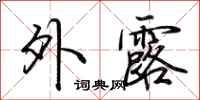 荆霄鹏外露行书怎么写