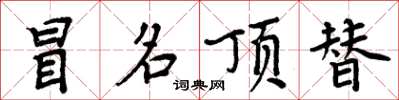 周炳元冒名顶替楷书怎么写