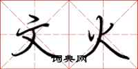 荆霄鹏文火行书怎么写