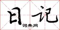 周炳元日记楷书怎么写