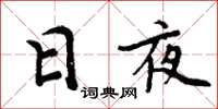 周炳元日夜楷书怎么写