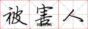 荆霄鹏被害人行书怎么写