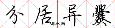 荆霄鹏分居异爨行书怎么写