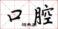 周炳元口腔楷书怎么写