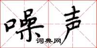 周炳元噪声楷书怎么写
