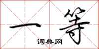 荆霄鹏一等行书怎么写