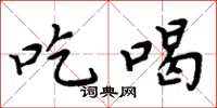 周炳元吃喝楷书怎么写