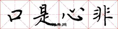 周炳元口是心非楷书怎么写