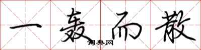 荆霄鹏一轰而散行书怎么写