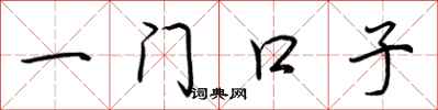荆霄鹏一门口子行书怎么写