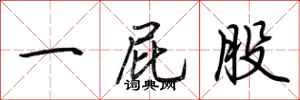 荆霄鹏一屁股行书怎么写