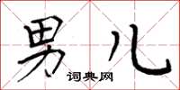 周炳元男儿楷书怎么写