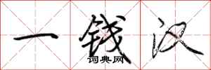 荆霄鹏一钱汉行书怎么写