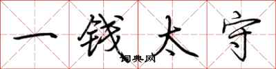 荆霄鹏一钱太守行书怎么写