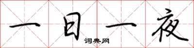 荆霄鹏一日一夜行书怎么写