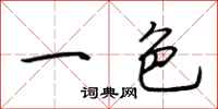 荆霄鹏一色行书怎么写