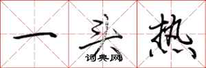 荆霄鹏一头热行书怎么写