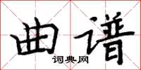 周炳元曲谱楷书怎么写