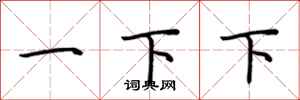 荆霄鹏一下下行书怎么写