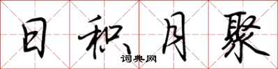 荆霄鹏日积月聚行书怎么写