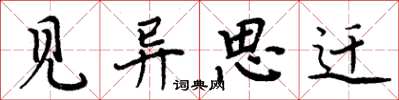 周炳元见异思迁楷书怎么写