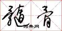 王冬龄髓骨草书怎么写