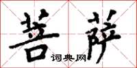 周炳元菩萨楷书怎么写