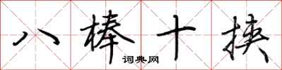 荆霄鹏八棒十挟行书怎么写