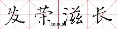 黄华生发荣滋长楷书怎么写