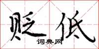 周炳元贬低楷书怎么写