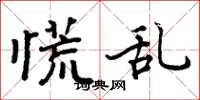周炳元慌乱楷书怎么写