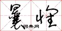 王冬龄曩怀草书怎么写