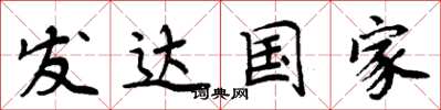 周炳元发达国家楷书怎么写