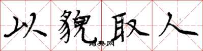 周炳元以貌取人楷书怎么写