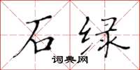 黄华生石绿楷书怎么写