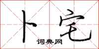 荆霄鹏卜宅行书怎么写
