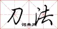 荆霄鹏刀法行书怎么写