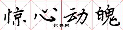 周炳元惊心动魄楷书怎么写