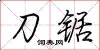 荆霄鹏刀锯行书怎么写