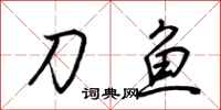 荆霄鹏刀鱼行书怎么写