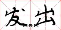 周炳元发出楷书怎么写