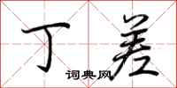 荆霄鹏丁差行书怎么写