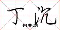 荆霄鹏丁沉行书怎么写
