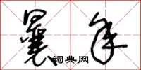 王冬龄曩年草书怎么写
