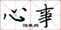 周炳元心事楷书怎么写