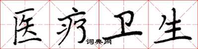 周炳元医疗卫生楷书怎么写