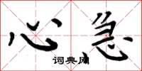周炳元心急楷书怎么写