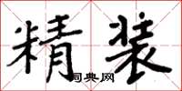 周炳元精装楷书怎么写