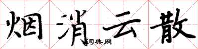 周炳元烟消云散楷书怎么写