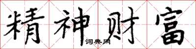 周炳元精神财富楷书怎么写